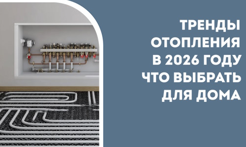 Тренды отопления в 2026 году что выбрать для дома в Курчатове